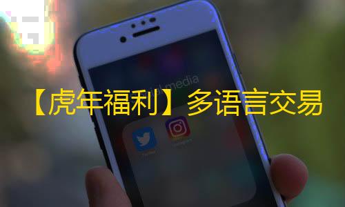 本最全带线完整脚模式虎年福利合约申购国语言秒多语言交易所12教程日夜锁仓K